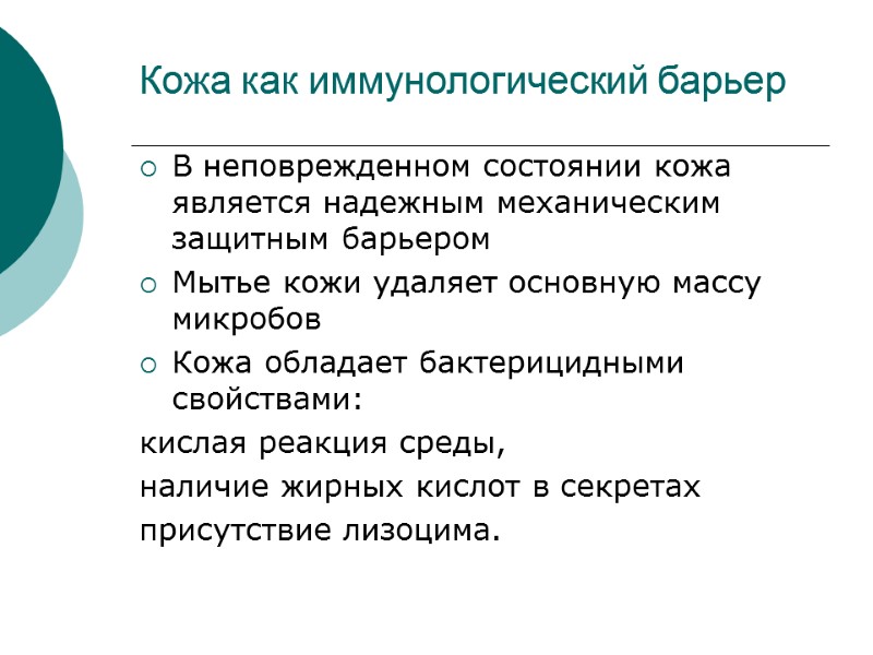 Кожа как иммунологический барьер В неповрежденном состоянии кожа является надежным механическим защитным барьером Мытье